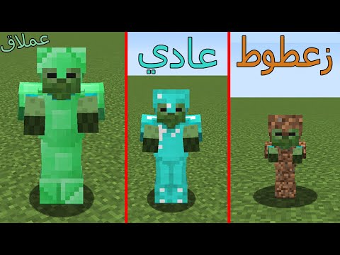 فلم ماين كرافت : الزومبي زعطوط ضد الزومبي عادي  ضد الزومبي العملاق !!؟😱🔥