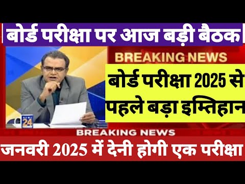 बोर्ड परीक्षा 2025 सबसे बड़ी खबर | Board exam 2025 news| Board exam 2025 latest news