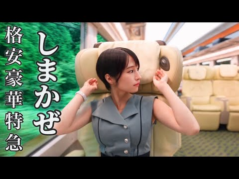 【女ひとり旅】格安豪華列車しまかぜ 日帰り弾丸旅行が満足度高すぎた！