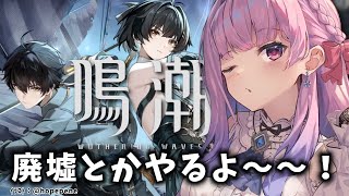 【#鳴潮】183 海の廃墟とかやりまっせ〜〜〜！！【#vtuber 】#ぶいきゃす杯 #冬陽リッカ  #PR
