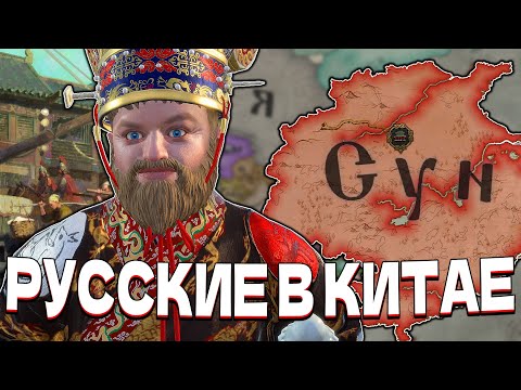 РУССКИЕ В КИТАЕ - Crusader Kings 3: All Under Heaven