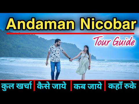 Andaman - Nicobar Tourist Places | Andaman Tour Guide | Budget Tour  Andaman Island | अंडमान निकोबार