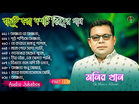 Monir Khan Bangla Song | PART 23 | মনির খানের ১০টি গান | Monir Khan Album Song | Best Collection2024