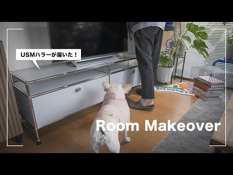 【ROOM MAKEOVER】新しい家具「USMハラー」が届く日の模様替えvlog