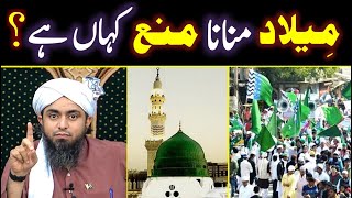 ❤️ Milad Manana Mana Kahan Hay | Islamic Ruling on Milad Celebration | 😍 Engineer Muhammad Ali Mirza
