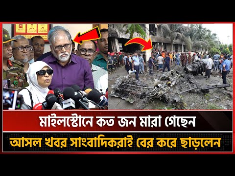 মাইলস্টোনে কত জন মা-রা গেছেন তার আসল খবর সাংবাদিকরাই বের করে ছাড়লেন! Milestone School