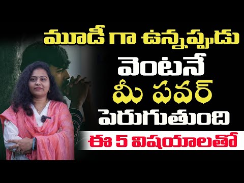 మూడి గా ఉన్నప్పుడు వెంటనే మీ పవర్ పెరుగుతుంది ఈ 5 విషయాలతో