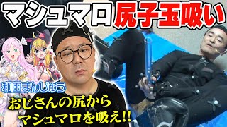 和田まんじゅうがおじさんの尻を吸う！ マシュマロ尻子玉吸い【VTuber】【東野幸治 ノブコブ吉村】【リアクション芸】