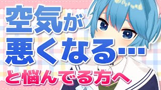 「自分がいると空気が悪くなる」と悩んでる方へ