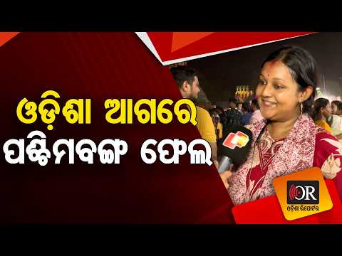 ଓଡ଼ିଶା ଆଗରେ ପଶ୍ଚିମବଙ୍ଗ ଫେଲ | Odisha Reporter