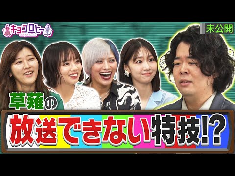 草薙航基の放送できない特技！？　《キョコロヒー/齊藤京子/ヒコロヒー/柏木由紀/信子/草薙航基》