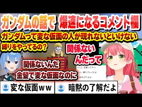 ガンダムの話でガンダムおじさん歓喜 爆速になるコメント欄と仮面縛りが気になるすいちゃん【さくらみこ/星街すいせい/ホロライブ/切り抜き】