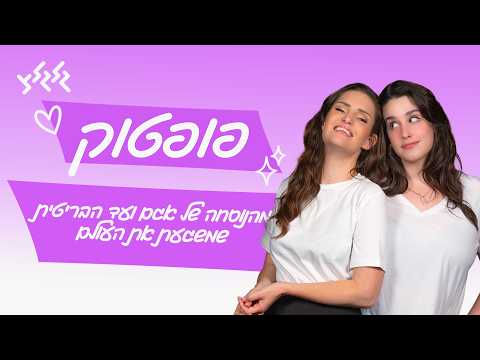 פופטוק: מהנוסחה של אגם ועד הבריטית שמשגעת את העולם