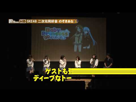 SKE48 二次元同好会　2011年7月放送ダイジェスト