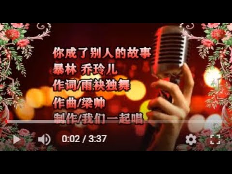 暴林 乔玲儿   你成了别人的故事   MTV