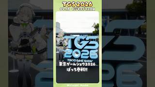 〖 Vlog 〗 #TGS2026 にぼっち参戦!! セガアトラスブースやエレクトリック時オカ見てきた!!〖 綿咲もか 〗#セガアトラス配信