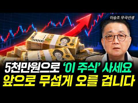 5천만원으로 '이 주식' 사세요 앞으로 무섭게 오를 겁니다 | 이승조 무극선생 4부