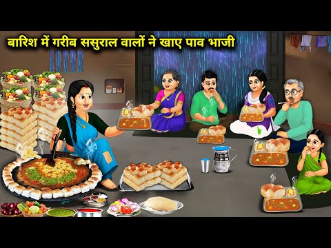 बारिश में गरीब ससुराल वालों ने खाई पाव भाजी | Poor in-laws ate pav bhaji in the rain | Cartoon Video