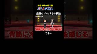 ゾッとする体験談のオチが秀逸すぎて笑ったwww  #ポルカの伝説  #尾丸ポルカ