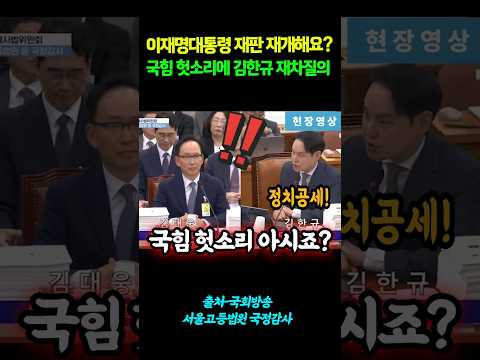 국힘 헛소리에 <strong>김한규</strong> 재차질의! #shorts
