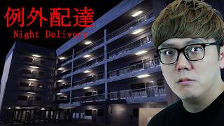 ヤバすぎる住民しかいないアパートに宅配するホラーゲーム『例外配達』