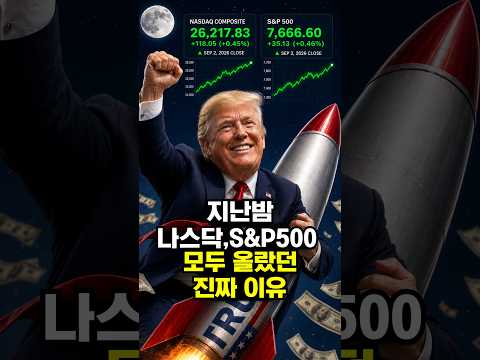 지난밤 <strong>나스닥</strong>,S&amp;P500 모두 올랐던 진짜 이유