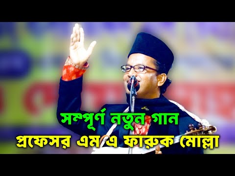 কড়া গান শুনেই দেখুন! তোমার আমার ভালোবাসা রে নয় কচু পাতার পানি ! প্রফেসর এম এ ফারুক মোল্লা