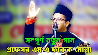 কড়া গান শুনেই দেখুন! তোমার আমার ভালোবাসা রে নয় কচু পাতার পানি ! প্রফেসর এম এ ফারুক মোল্লা