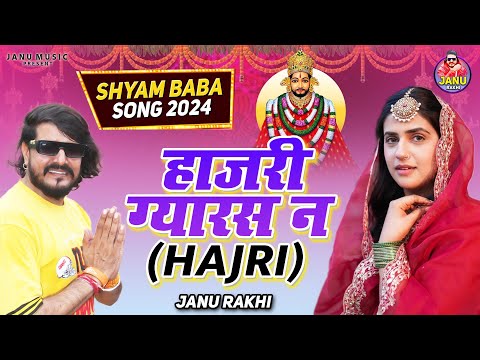 HAJRI हाजरी ग्यारस न | New Shyam Baba Song 2024 | Janu Rakhi | New Haryanvi Shyam Baba Song 2024