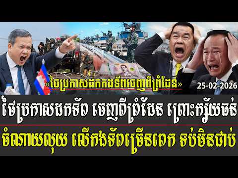 ថៃប្រកាសដកទ័ព ចេញពីព្រំដែន ព្រោះក្ស័យធន់ចំណាយលុយ លើកងទ័ពច្រើនពេក ទប់មិនជាប់