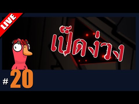 เป็ดง่วง-ขอยาดเป็นเป็ดเยอะ-|-LIVE--Goose-Goose-Duck!-20 HEARTROCKER เป็ดง่วง-ขอยาดเป็นเป็ดเยอะ-|-LIVE--Goose-Goose-Duck!-20