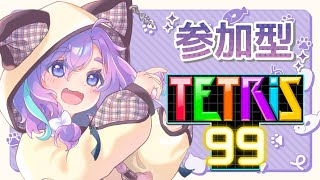 【  テトリス99  】初見さん大歓迎！視聴者参加型【Vtuber】