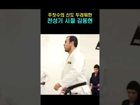 주짓수의 신도 두려워한 전성기 시절 김동현