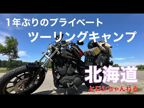 北海道ツーリングキャンプ 前編