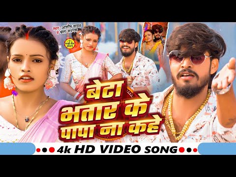 #VIDEO | बेटा भतार के पापा ना कहे | #Ashish Yadav & #Shweta Sargam | #New Maghi Song 2025