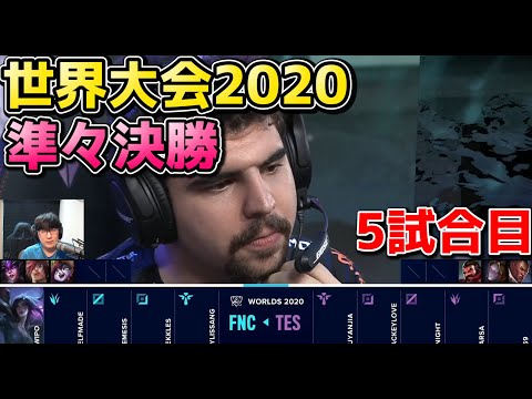 [神シリーズ] TES vs FNC 5試合目 | WCS準々決勝 | 世界大会2020実況解説