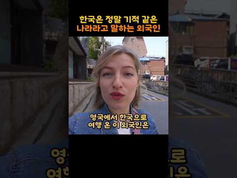 한국은 정말 기적 같은 나라라고 말하는 외국인