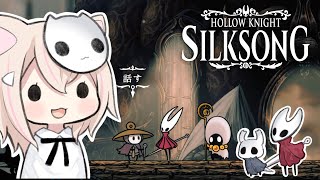 【Hollow Knight: SILKSONG】#18 まったり探索したい（切望【ホロウナイト：シルクソング】