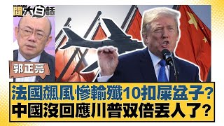 法國飆風慘輸殲10扣屎盆子？中國沒回應川普雙倍丟人了？【#新聞大白話】20250707 ｜#郭正亮 #張延廷 #李大中