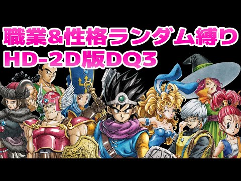 #1【盆休み企画】職業&性格ランダム縛りHD-2D版DQ3【ドラクエ3】