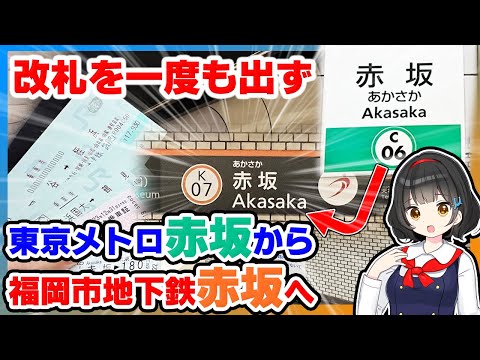 赤坂(東京)→赤坂(福岡)、直通運転を使えば地下鉄同士改札を出ずに行ける説！