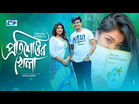 Protishodher Khela | প্রতিশোধের খেলা | Shamim Hasan Sarkar | Sarika Sabah | Bangla Short Drama 2024