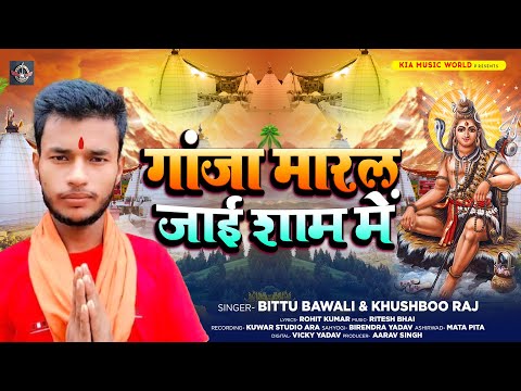 गांजा मारल जाई शाम में | #Bittu Bawali , #Khushboo Raj का #काँवर_गीत | New Bhojpuri Bolbam Song 2024