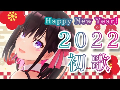【新年歌枠】2022年 新年のご挨拶＆歌い初め！Happy New Year !!!【#あずきんち】