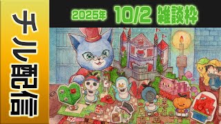 【チルい配信】 #マイクラ肝試し2025　DAY9【雑談枠】