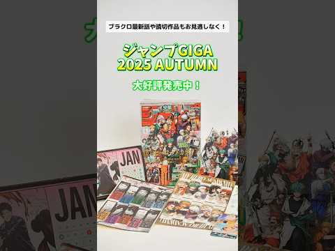 僕のヒーローアカデミア大特集!!『ジャンプGIGA 2025 AUTUMN』は”個性”満載の超豪華付録盛りだくさん!!