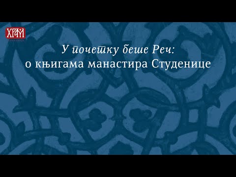 Културно наслеђе манастира Студеница - У почетку беше реч, други део