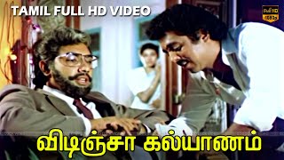 சத்யராஜ், ரவீந்திரன், ஜெயஸ்ரீ, சுஜாதா | விடிஞ்சா கல்யாணம் திரைப்படம் | Super Hit Scenes | HD Video