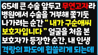 (신청사연) 65세 큰 수술 앞두고 무연고자라 병원에서 수술을 거부해 쫓기듯 나가려는 순간 "내가 구순애씨 보호자입니다"  [사이다사연][감동사연][라디오 드라마][오디오북]