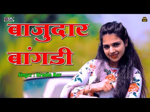 बाजुदार बंगड़ी ~ Urmila Rav Song | Bajudar Bangadi | 2025 New Marwadi DJ Song | Rajasthani Video Song